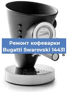 Замена прокладок на кофемашине Bugatti Swarovski 14431 в Тюмени